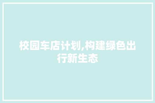 校园车店计划,构建绿色出行新生态