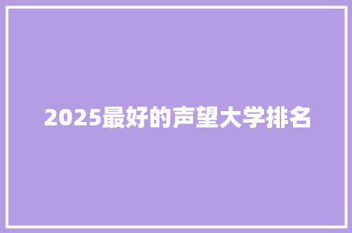 2025最好的声望大学排名
