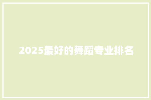 2025最好的舞蹈专业排名