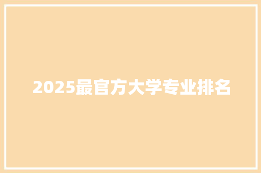 2025最官方大学专业排名