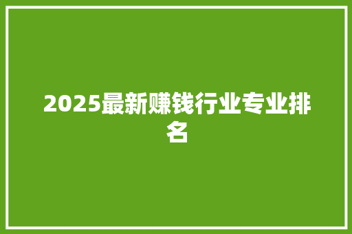 2025最新赚钱行业专业排名