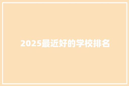 2025最近好的学校排名