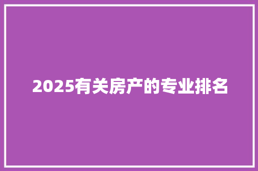 2025有关房产的专业排名