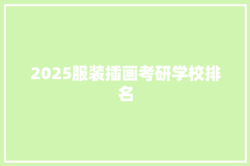 2025服装插画考研学校排名