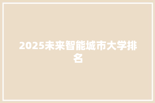 2025未来智能城市大学排名