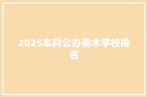 2025本科公办美术学校排名