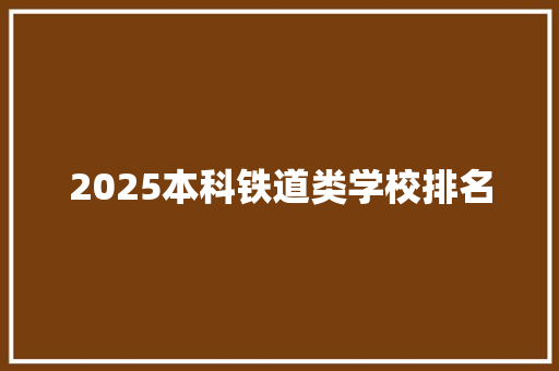 2025本科铁道类学校排名