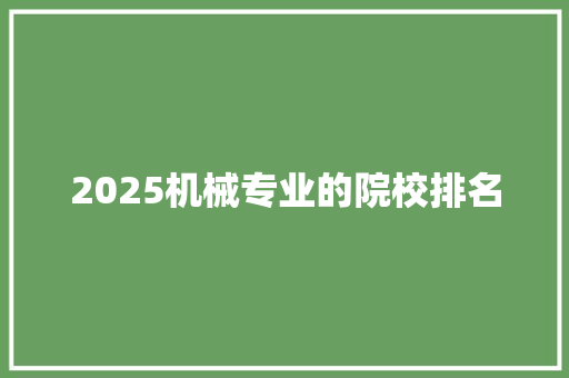 2025机械专业的院校排名