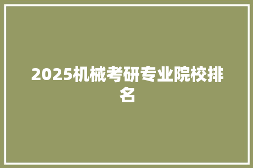 2025机械考研专业院校排名