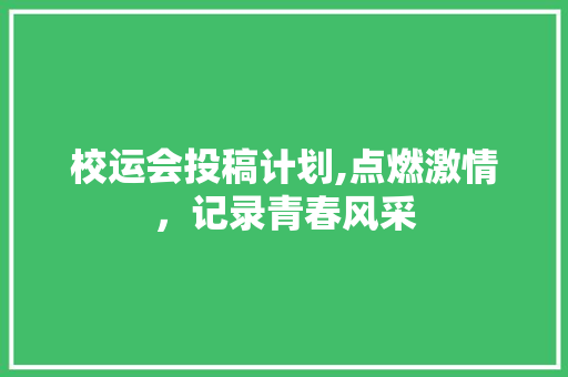 校运会投稿计划,点燃激情，记录青春风采
