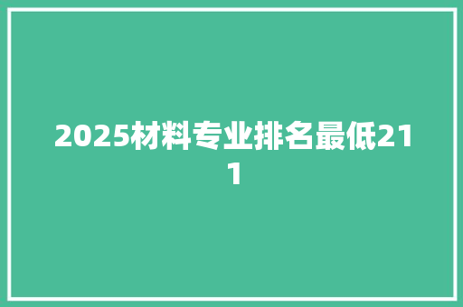 2025材料专业排名最低211