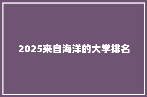 2025来自海洋的大学排名