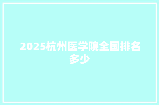 2025杭州医学院全国排名多少