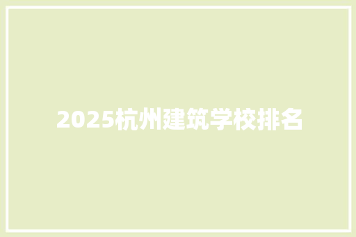 2025杭州建筑学校排名