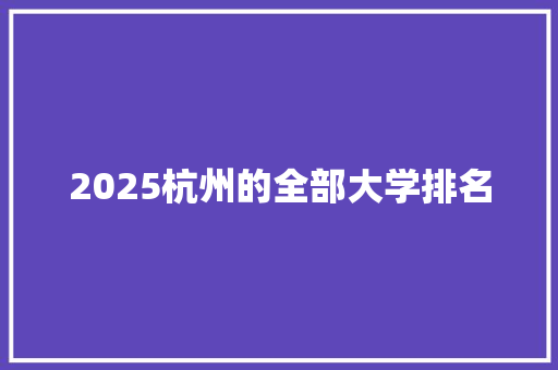 2025杭州的全部大学排名