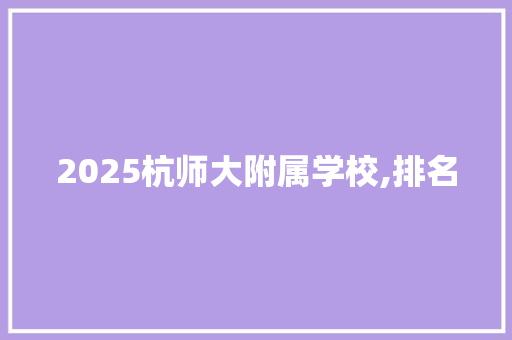 2025杭师大附属学校,排名