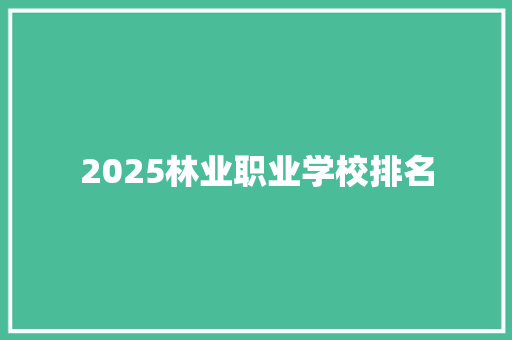 2025林业职业学校排名