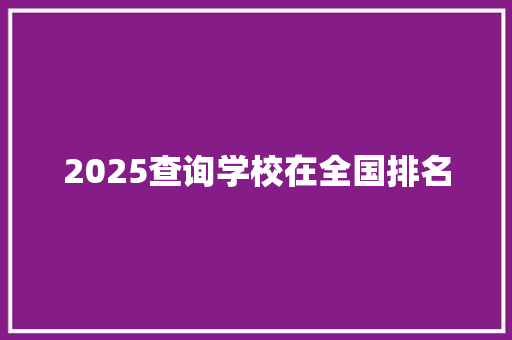 2025查询学校在全国排名