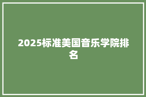 2025标准美国音乐学院排名
