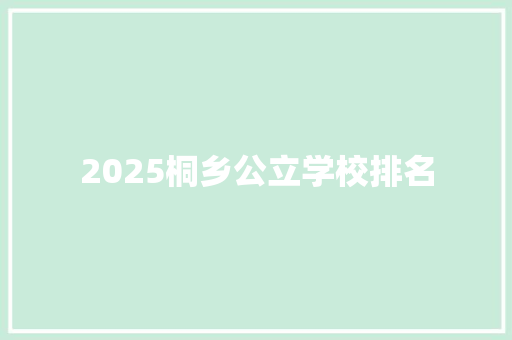 2025桐乡公立学校排名