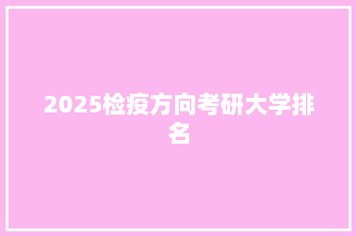 2025检疫方向考研大学排名