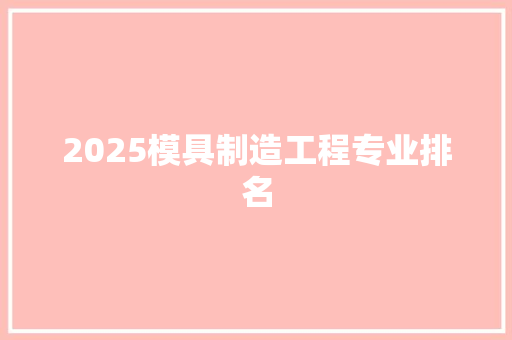2025模具制造工程专业排名