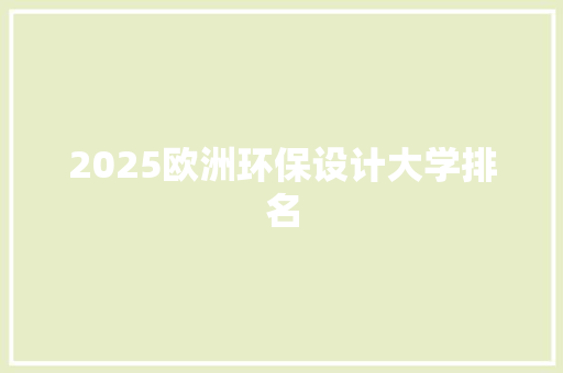 2025欧洲环保设计大学排名