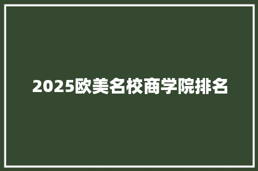 2025欧美名校商学院排名