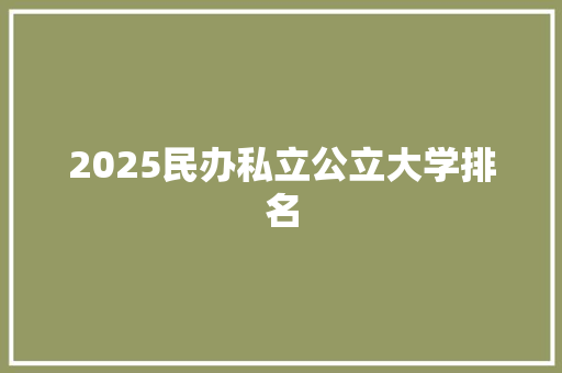 2025民办私立公立大学排名