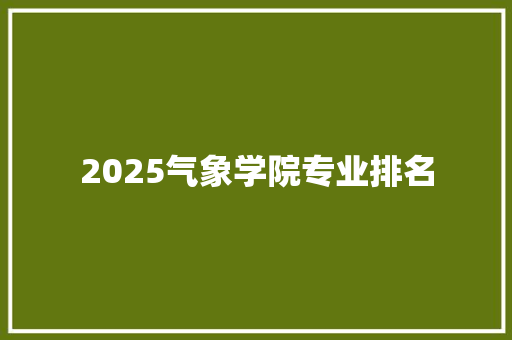 2025气象学院专业排名