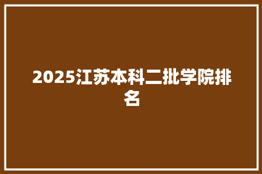 2025江苏本科二批学院排名