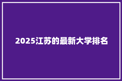 2025江苏的最新大学排名