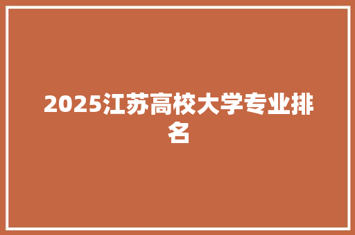 2025江苏高校大学专业排名