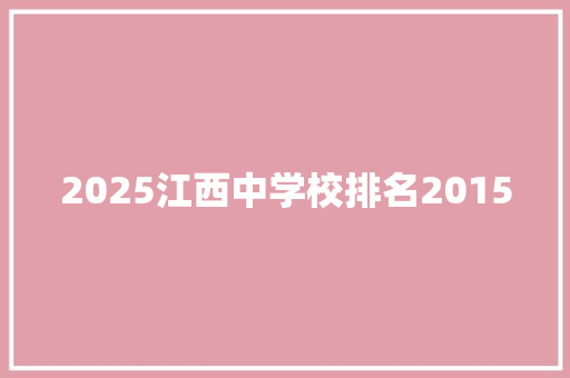 2025江西中学校排名2015
