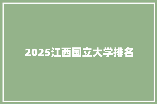 2025江西国立大学排名