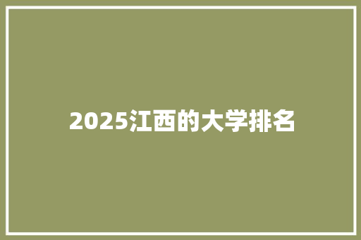 2025江西的大学排名