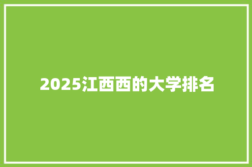 2025江西西的大学排名