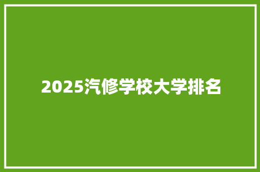 2025汽修学校大学排名