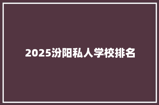 2025汾阳私人学校排名