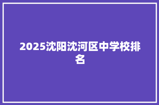 2025沈阳沈河区中学校排名