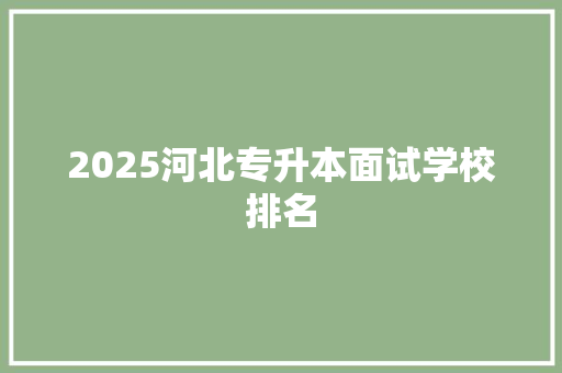 2025河北专升本面试学校排名