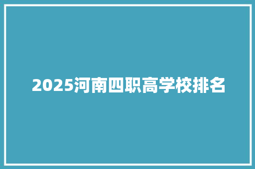 2025河南四职高学校排名