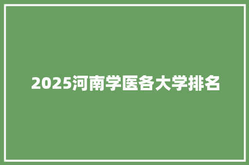 2025河南学医各大学排名