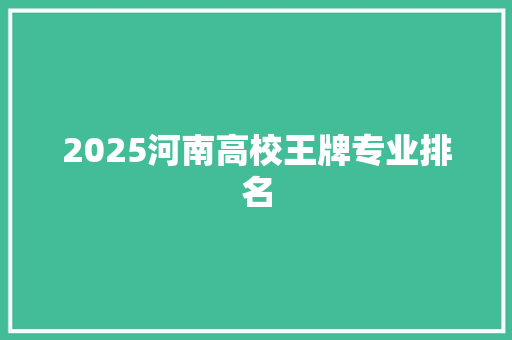 2025河南高校王牌专业排名