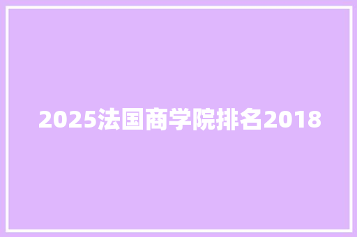 2025法国商学院排名2018