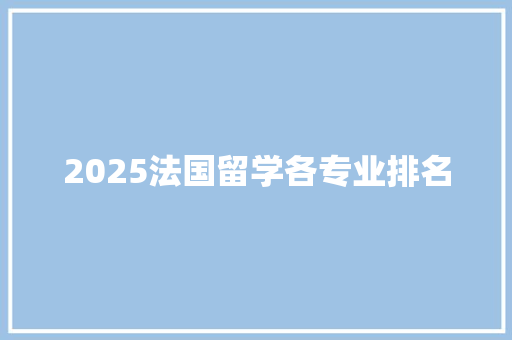 2025法国留学各专业排名