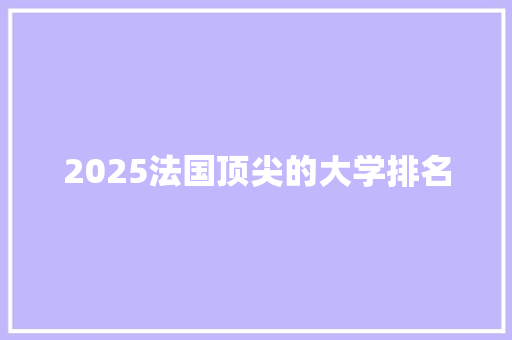 2025法国顶尖的大学排名