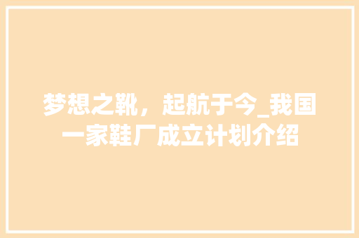 梦想之靴，起航于今_我国一家鞋厂成立计划介绍