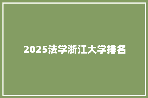 2025法学浙江大学排名