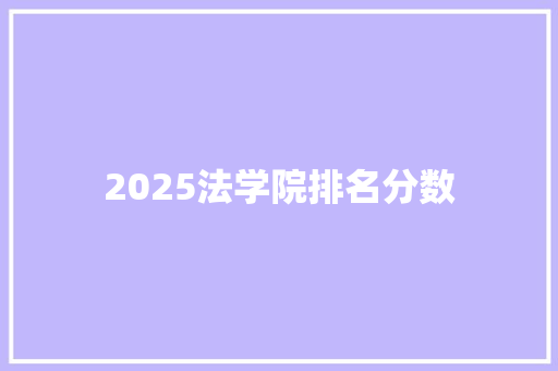 2025法学院排名分数